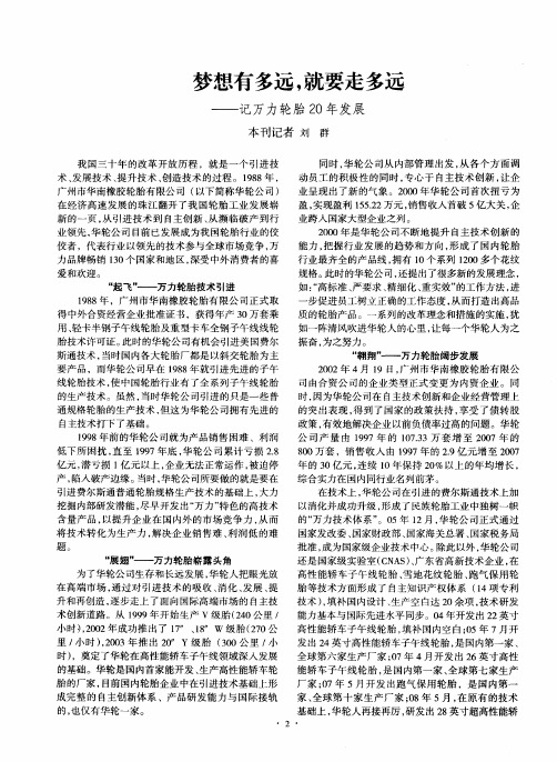 梦想有多远,就要走多远——记万力轮胎20年发展