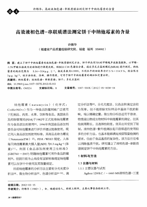 高效液相色谱-串联质谱法测定饼干中纳他霉素的含量