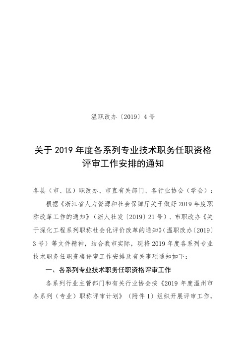 关于2019年度各系列专业技术职务任职资格评审工作安排.doc