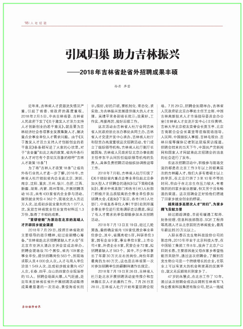 引凤归巢助力吉林振兴2018年吉林省赴省外招聘成果丰硕