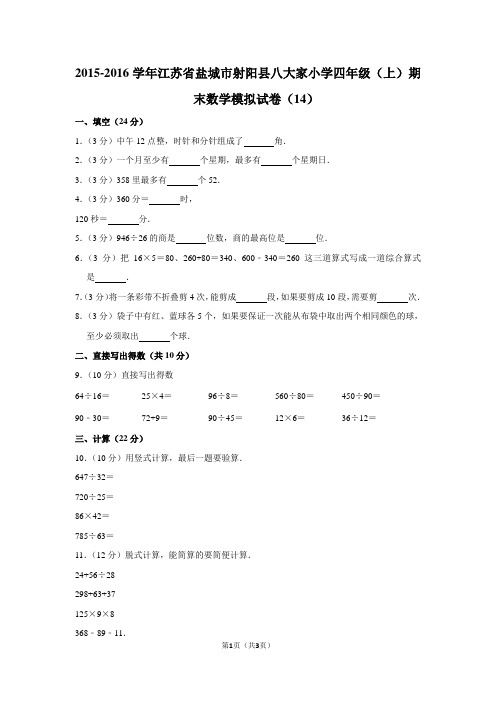 2015-2016学年江苏省盐城市射阳县八大家小学四年级(上)期末数学试卷(14)