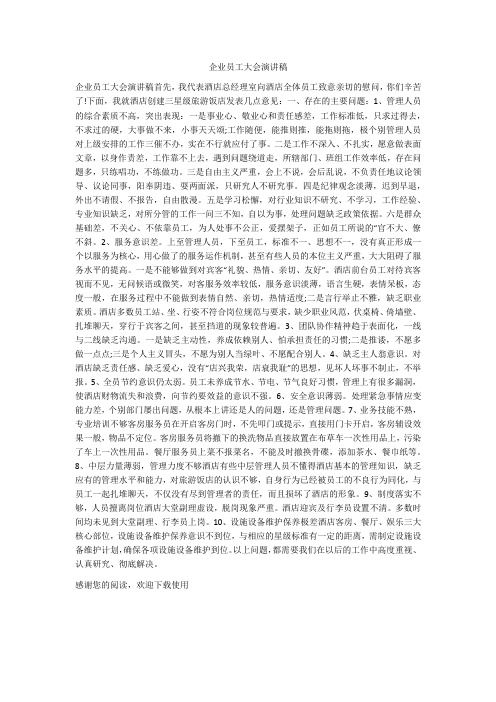 企业员工大会演讲稿