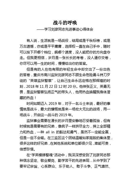 战斗的呼唤——学习刘彦同志先进事迹心得体会