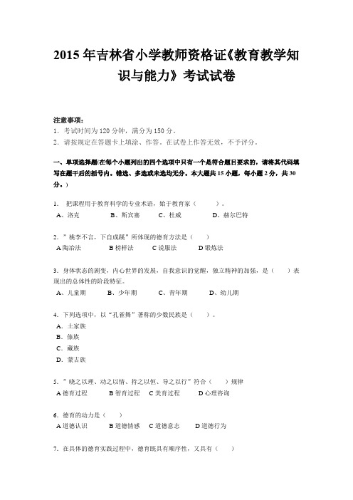 2015年吉林省小学教师资格证《教育教学知识与能力》考试试卷