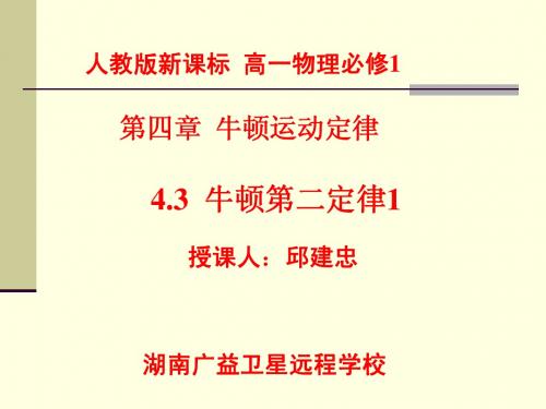 人教版高中物理必修一：《牛顿第二定律》ppt课件