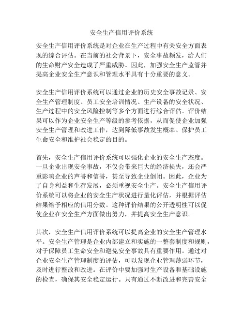 安全生产信用评价系统