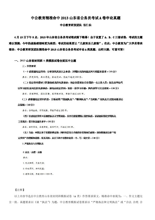 中公教育精准命中2013山东省公务员考试A卷申论真题