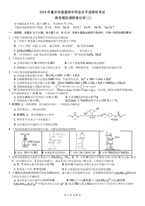 2024年重庆市高三二模化学试题及答案