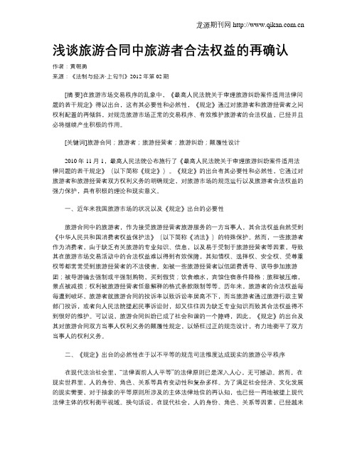 浅谈旅游合同中旅游者合法权益的再确认