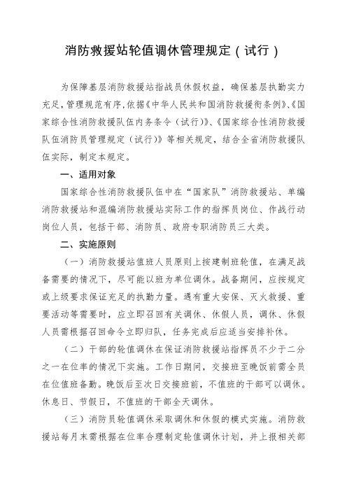 消防救援站轮值调休管理规定(试行(3)