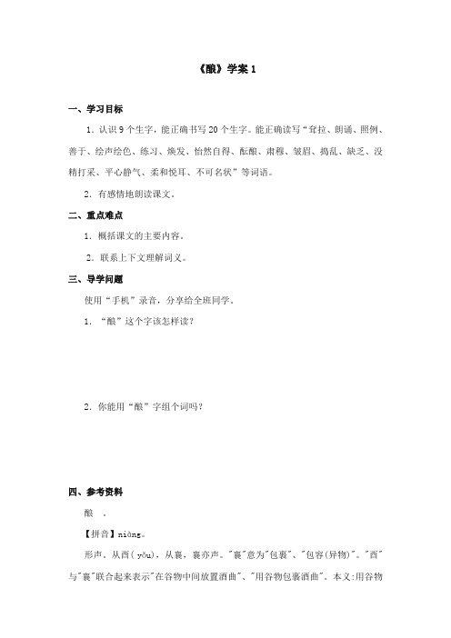 2017-2018年语文S版小学语文五年级上册《酿》精品学案1(新版)