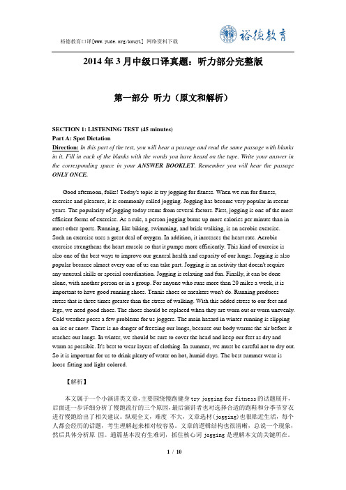 2014年3月中级口译真题：听力部分完整版(含原文)