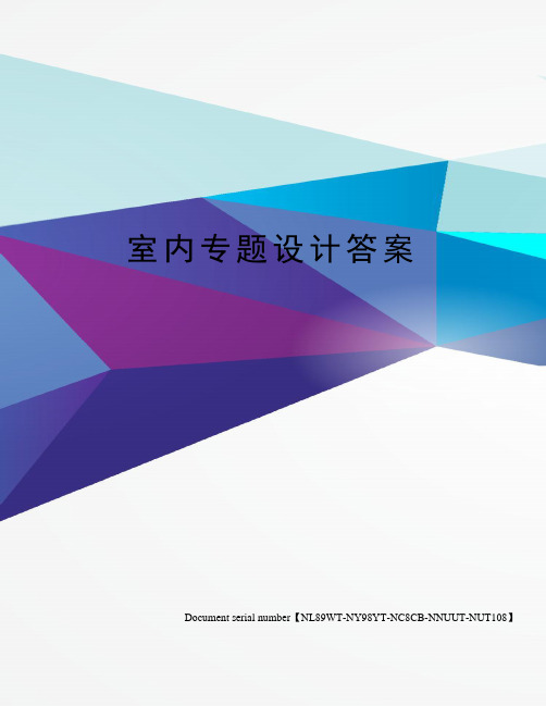 室内专题设计答案完整版