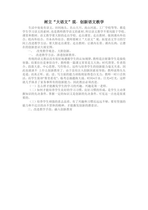 树立“大语文”观,创新语文教学