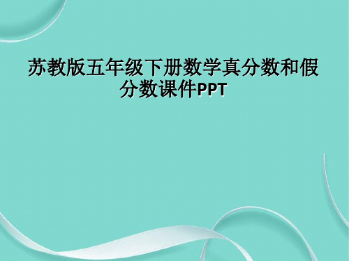 苏教版五级下册数学真分数和假分数课件