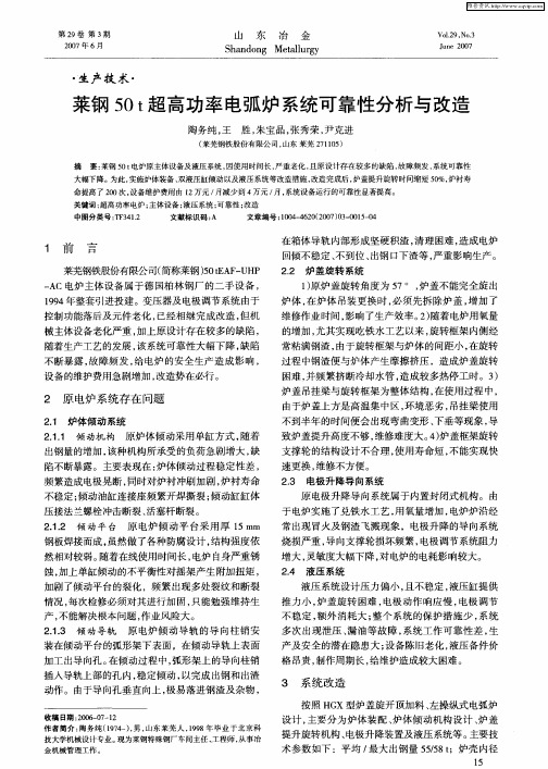 菜钢50t超高功率电弧炉系统可靠性分析与改造