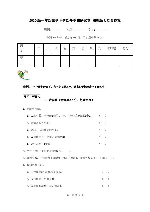 2020版一年级数学下学期开学测试试卷 湘教版A卷含答案