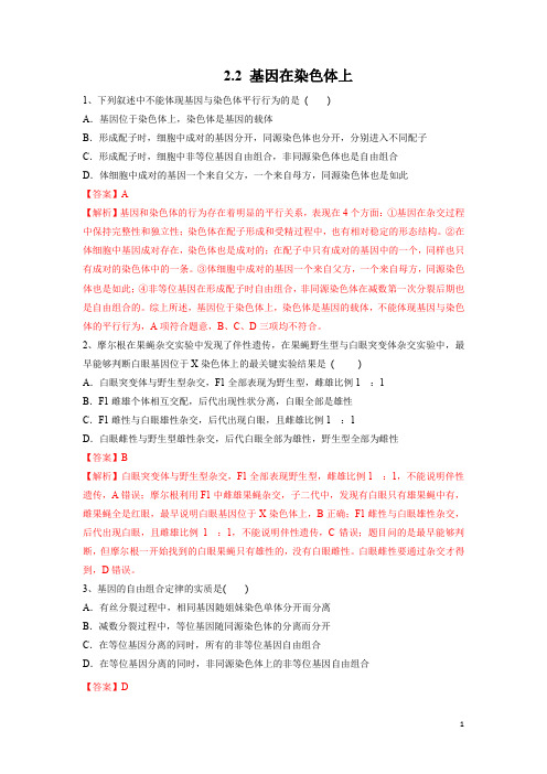 2.2 基因在染色体上(练习)(解析版)高一下学期生物同步精品系列