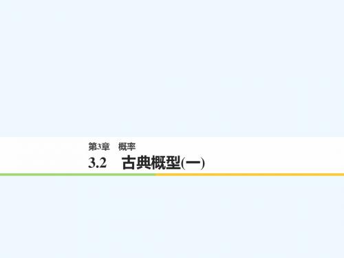 2017-2018版高中数学 第三章 概率 3.2 古典概型(一) 苏教版必修3