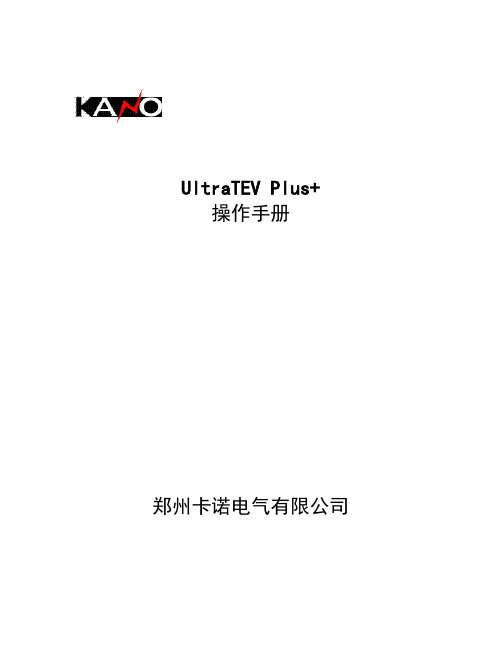 UltraTEVPlus操作手册1