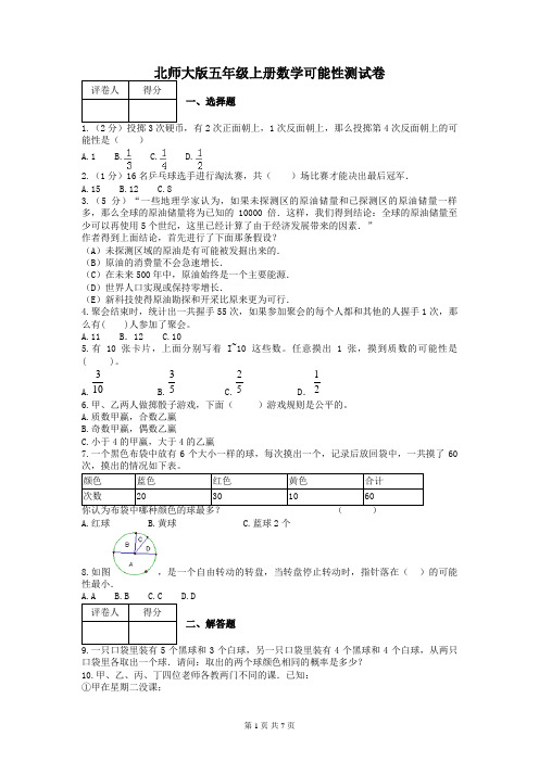 北师大版五年级上册数学可能性测试卷