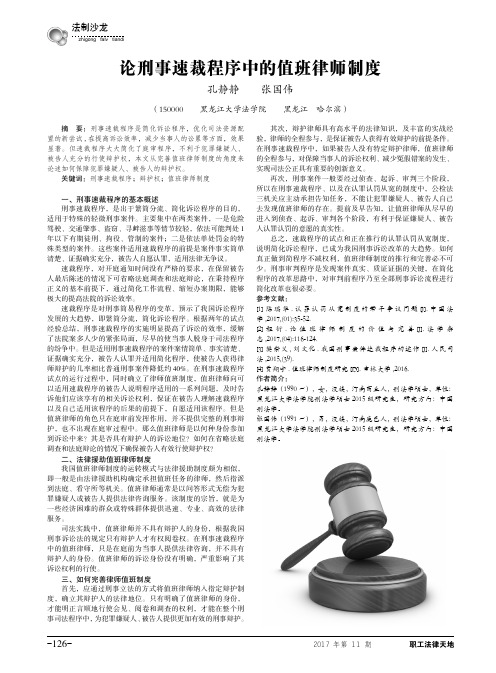 论刑事速裁程序中的值班律师制度