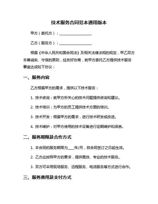 技术服务合同范本通用版本