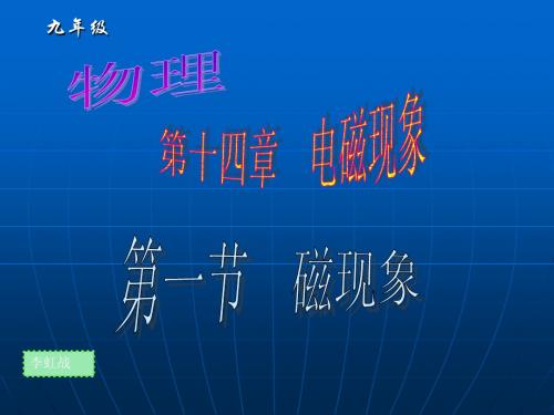 初中、九年级、物理第十四章第一节《磁现象》课件