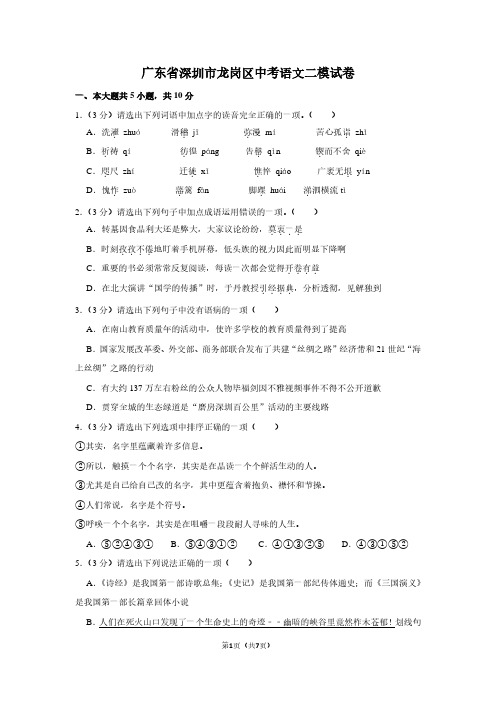 广东省深圳市龙岗区中考语文二模试卷