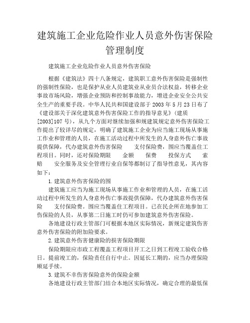 建筑施工企业危险作业人员意外伤害保险管理制度