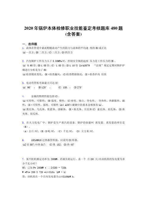 新版精编锅炉本体检修职业技能鉴定模拟考试题库480题(含参考答案)