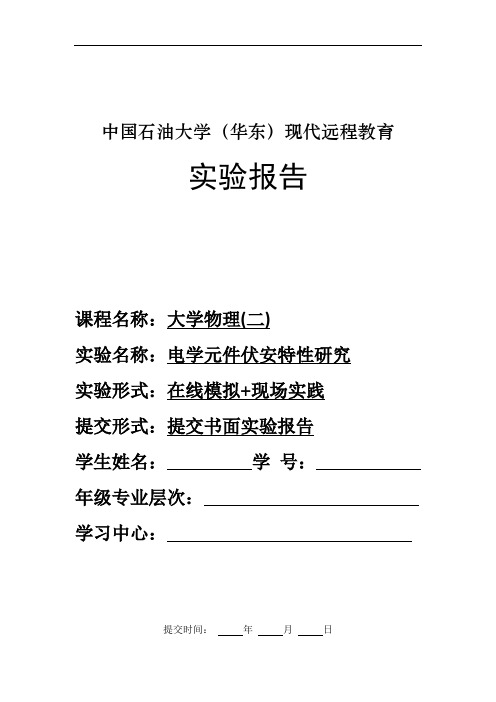 27石大网络教育 大学物理二实验报告