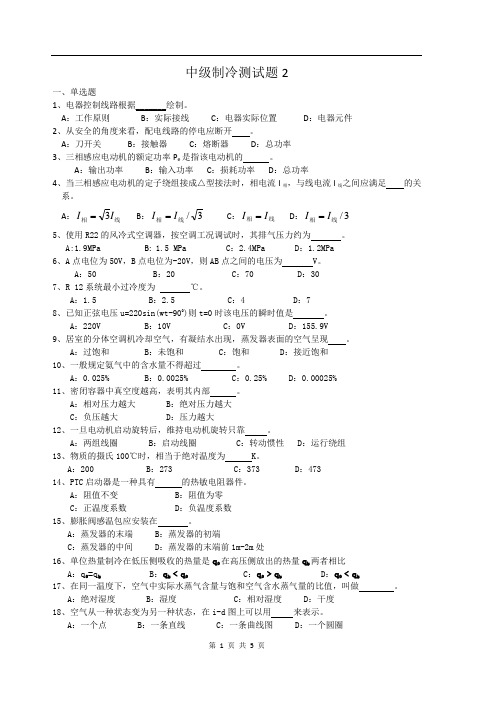 制冷工真题(中级+高级)中冷测试题(2)