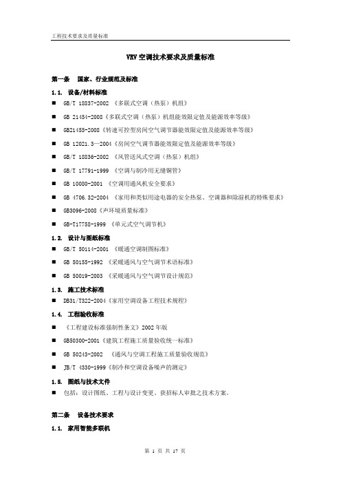 VRV空调技术要求及质量标准