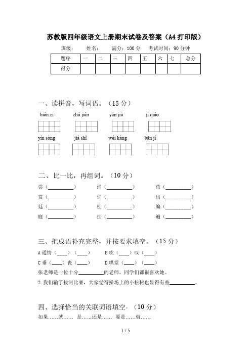 苏教版四年级语文上册期末试卷及答案(A4打印版)