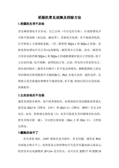500采煤机常见故障及处理办法