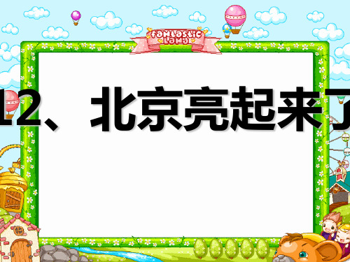 人教版部编版二年级下册语文 《北京亮起来了》PPT课件