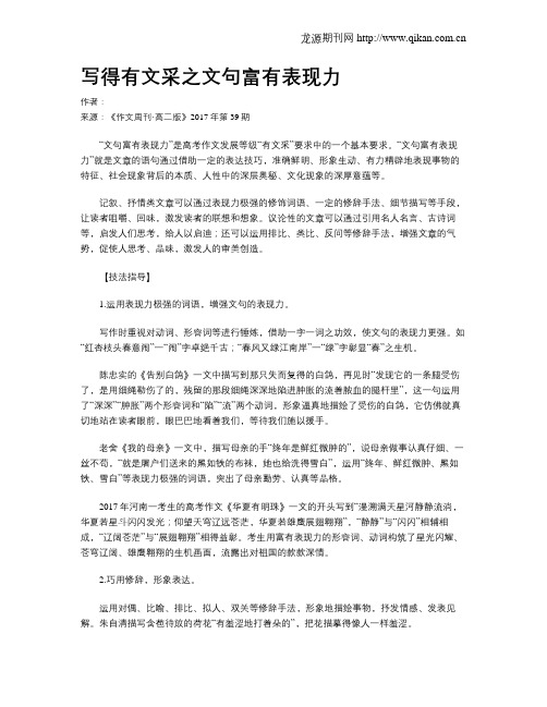写得有文采之文句富有表现力