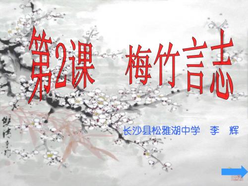 第2课 梅竹言志