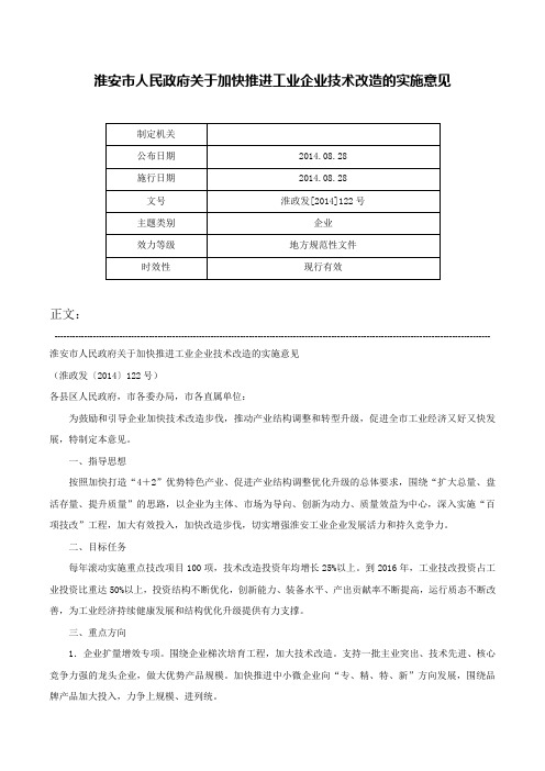 淮安市人民政府关于加快推进工业企业技术改造的实施意见-淮政发[2014]122号