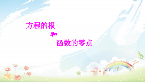 人教版高中数学必修一3.1.1方程的根与函数的零点1ppt课件