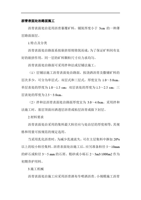沥青表面处治路面施工