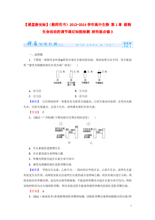 【课堂新坐标】(教师用书)高中生物 第1章 植物生命活动的调节课后知能检测 浙科版必修3