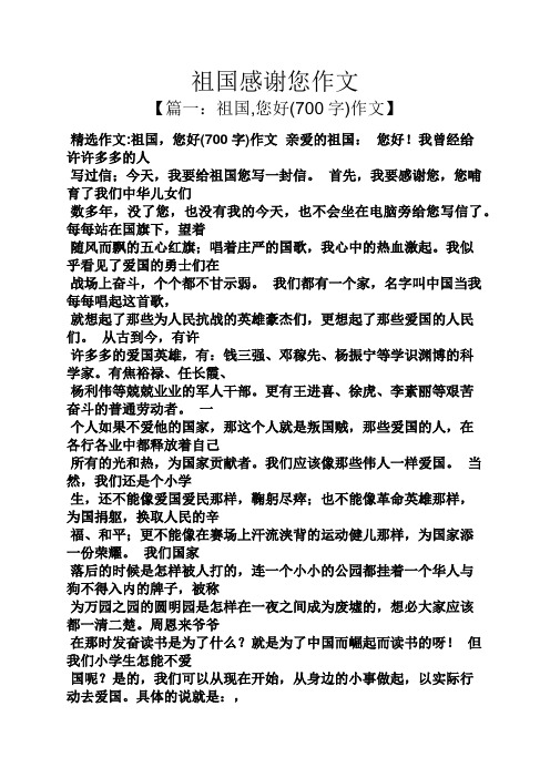 祖国作文之祖国感谢您作文