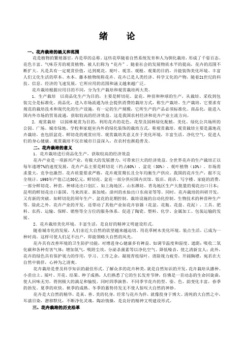 花卉栽培的涵义和范围
