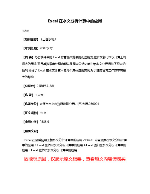 Excel在水文分析计算中的应用
