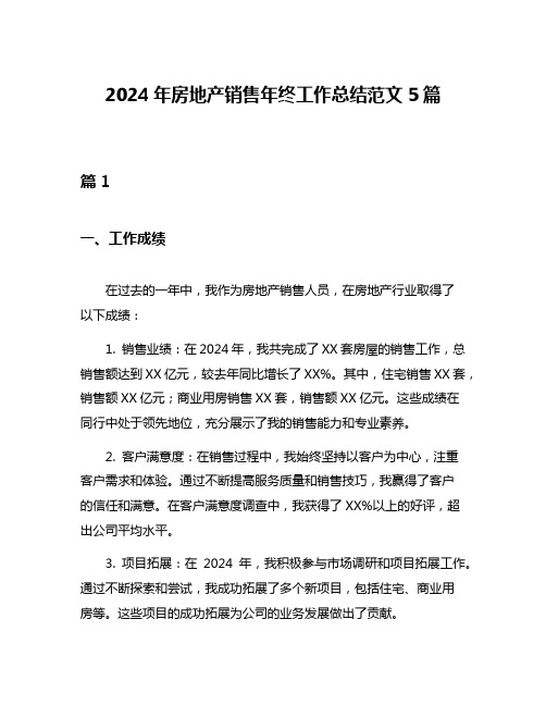 2024年房地产销售年终工作总结范文5篇