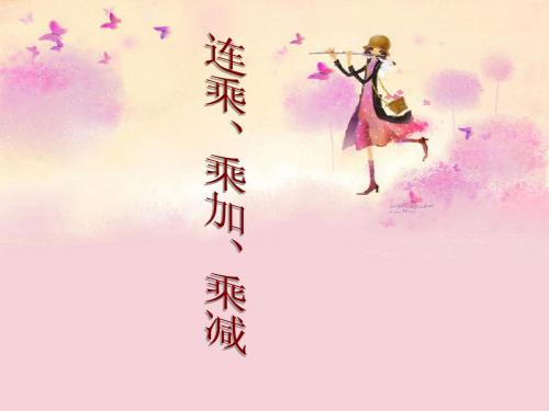 人教新课标五年级数学上册《小数连乘、乘加、乘减》课件10张