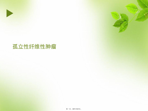 孤立性纤维性肿瘤