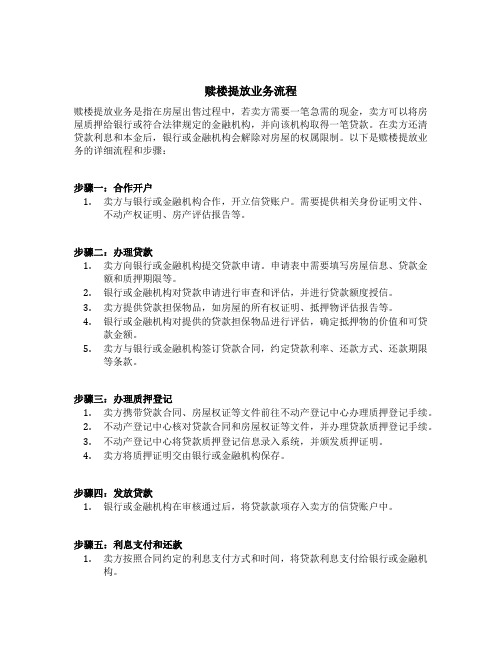 赎楼提放业务流程